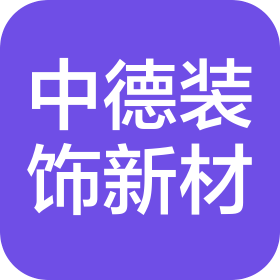 无锡市中德装饰新材料有限公司