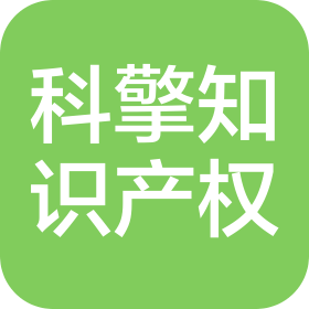 南京科擎知识产权代理事务所(普通合伙)