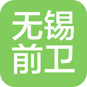 无锡市前卫化工装备有限公司