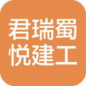 四川君瑞蜀悦建筑工程有限公司无锡分公司