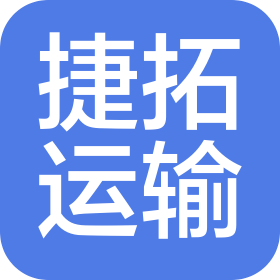 江阴市捷拓运输有限公司