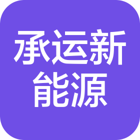 徐州承运新能源有限公司