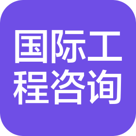 海南省国际工程咨询有限公司
