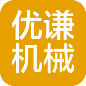 常州优谦机械有限公司