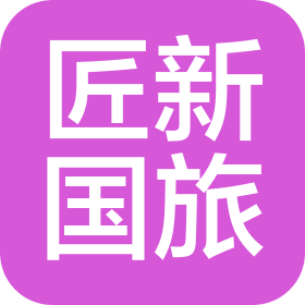 海南匠新国际旅行社有限公司