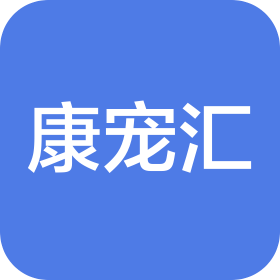 重庆康宠汇生物科技有限公司