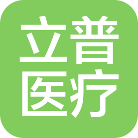 苏州市立普医疗科技有限公司