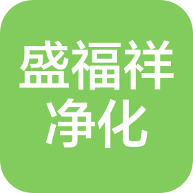 苏州盛福祥净化科技有限公司