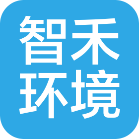 重庆智禾环境科技有限责任公司