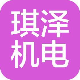 苏州琪泽机电技术有限公司