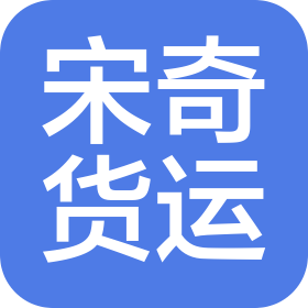 苏州宋奇货运有限公司