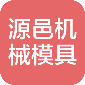 重庆源邑机械模具有限公司