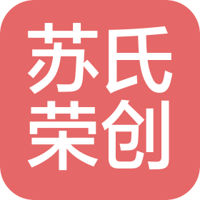 苏氏荣创电子科技(苏州)有限公司