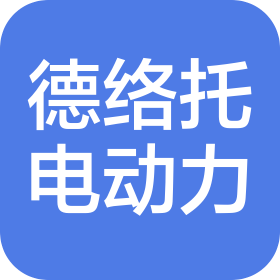 德络托(重庆)电动力科技有限公司