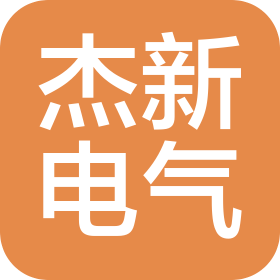 杰新电气(重庆)有限公司