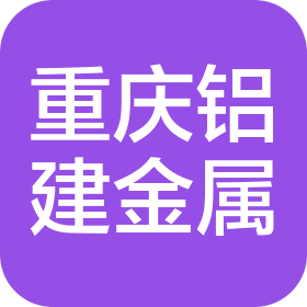 重庆市铝建金属制品有限公司