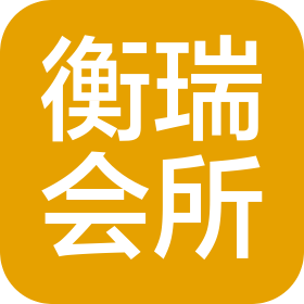 苏州衡瑞会计师事务所(普通合伙)