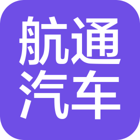 重庆航通汽车销售有限公司