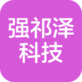 重庆强祁泽科技有限公司