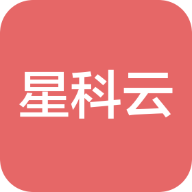 苏州星科云网络科技有限公司