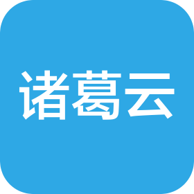 诸葛云(江苏)科技服务有限公司