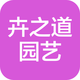 重庆卉之道园艺有限公司