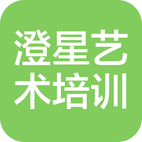 南通市崇川区澄星艺术培训有限公司