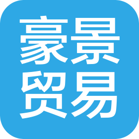 四川豪景贸易有限责任公司