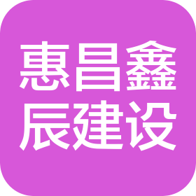四川惠昌鑫辰建设有限公司