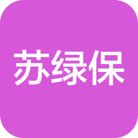 南通市苏绿保绿色能源有限公司