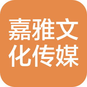 启东市嘉雅文化传媒有限公司