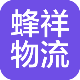 南通蜂祥物流有限公司
