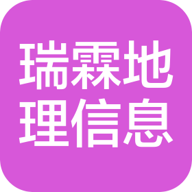 连云港瑞霖地理信息科技有限公司