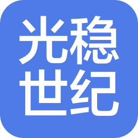 成都光稳世纪科技有限公司