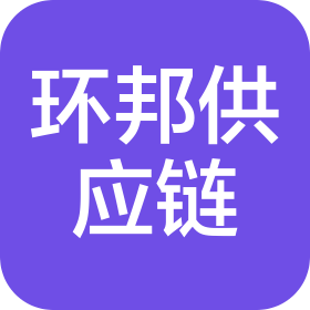 连云港环邦供应链有限公司