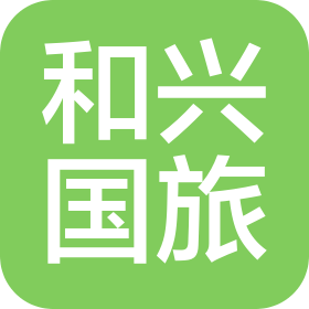 成都和兴国际旅行社有限公司