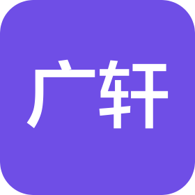 广轩项目管理有限公司淮安分公司