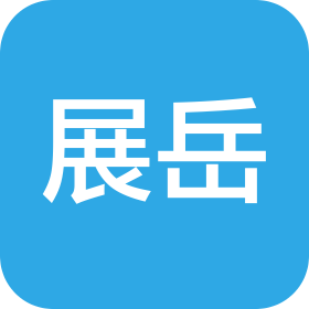 展岳建设有限公司