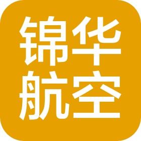 四川锦华航空技术有限公司