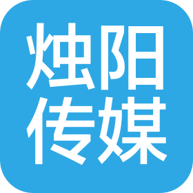 成都市烛阳传媒有限公司