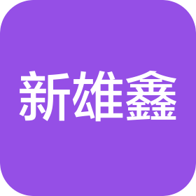 成都新雄鑫净化工程有限公司