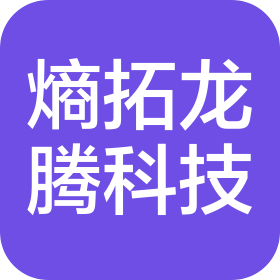 成都熵拓龙腾科技有限公司