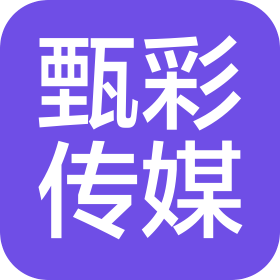 甄彩(四川)文化传媒有限公司