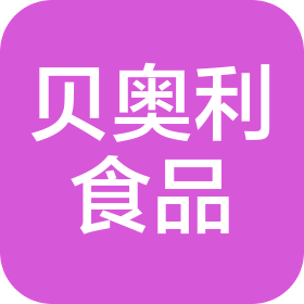 宿迁贝奥利食品加工厂有限公司