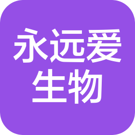 杭州永远爱生物科技有限公司