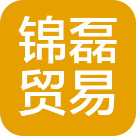 杭州锦磊贸易有限公司