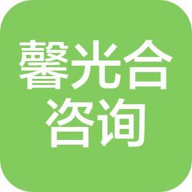 成都馨光合企业管理咨询有限公司