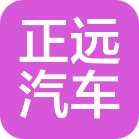杭州正远汽车销售有限公司