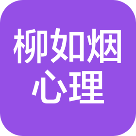 杭州柳如烟心理咨询有限公司