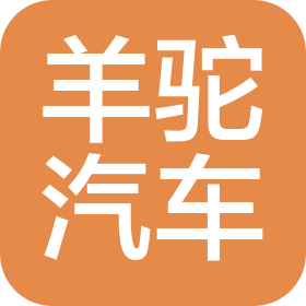 杭州羊驼汽车服务有限公司